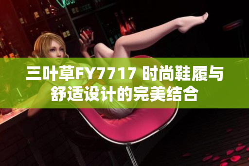 三叶草FY7717 时尚鞋履与舒适设计的完美结合