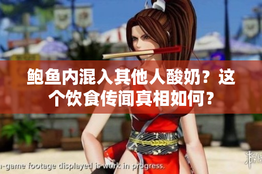 鲍鱼内混入其他人酸奶？这个饮食传闻真相如何？