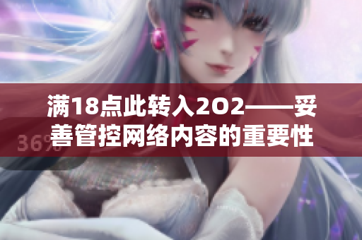 满18点此转入2O2——妥善管控网络内容的重要性