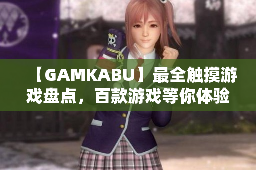 【GAMKABU】最全触摸游戏盘点，百款游戏等你体验