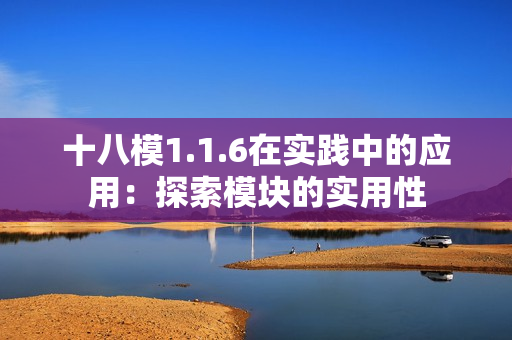 十八模1.1.6在实践中的应用：探索模块的实用性