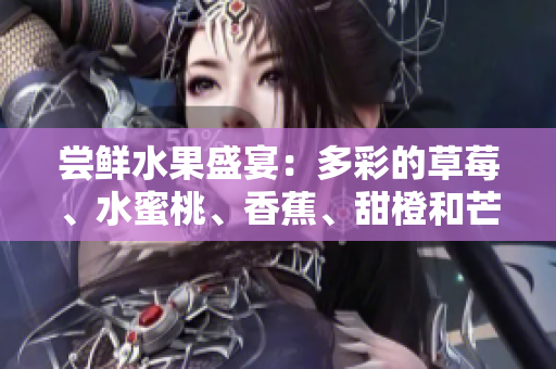 尝鲜水果盛宴：多彩的草莓、水蜜桃、香蕉、甜橙和芒果的美味组合