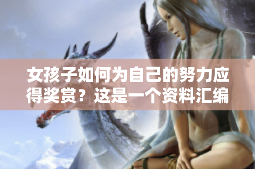 女孩子如何为自己的努力应得奖赏？这是一个资料汇编
