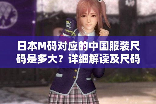 日本M码对应的中国服装尺码是多大？详细解读及尺码换算！